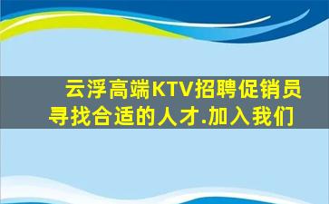 云浮高端KTV招聘促销员寻找合适的人才.加入我们